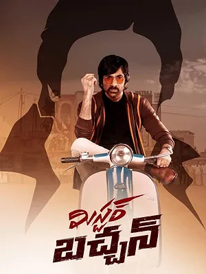 మిస్టర్‌ బచ్చన్