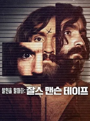 Conversations with a Killer: The Charles Manson Tapes