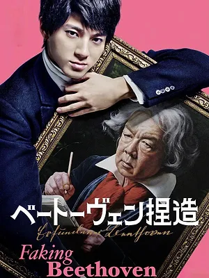 ベートーヴェン捏造
