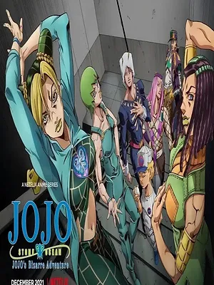 ジョジョの奇妙な冒険 ストーンオーシャン