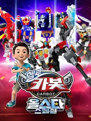 헬로카봇 올스타 스페셜