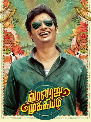 வரலாறு முக்கியம்