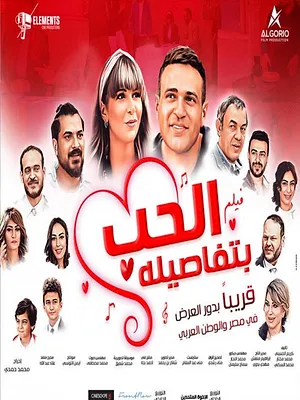 الحب بتفاصيله