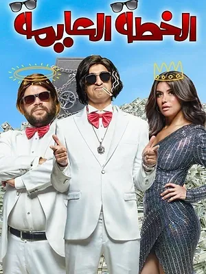الخطة العايمة