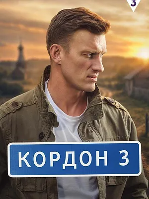 Кордон