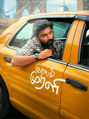 இதயம் முரளி