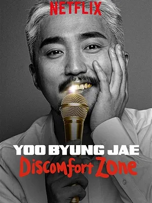 유병재: B의 농담