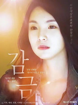 감금
