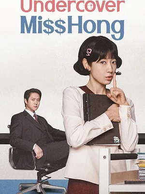 언더커버 미쓰홍