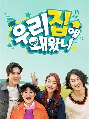 취향저격 선데이- 우리집에 왜 왔니