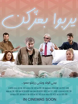 يربوا بعزكن