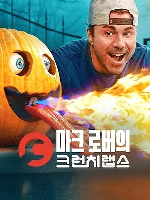Les CrunchLabs de Mark Rober