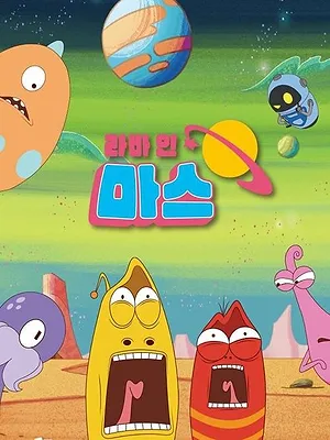라바 인 마스 (Duplicated)