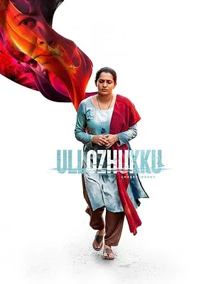 ഉള്ളൊഴുക്ക്
