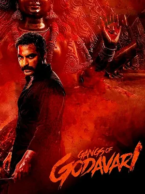 గ్యాంగ్స్ ఆఫ్ గోదావరి