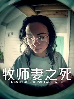 La Mort de la femme du pasteur