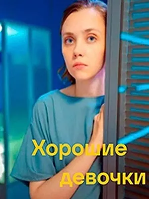 Хорошие девочки