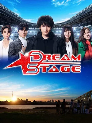 ドリームステージ