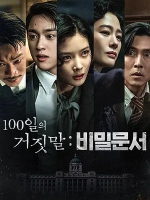 100일의 거짓말: 비밀문서