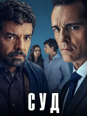 El juicio