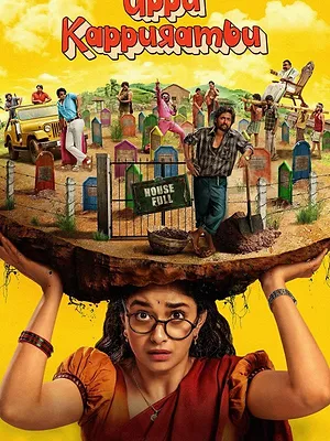 ఉప్పు కప్పురంబు