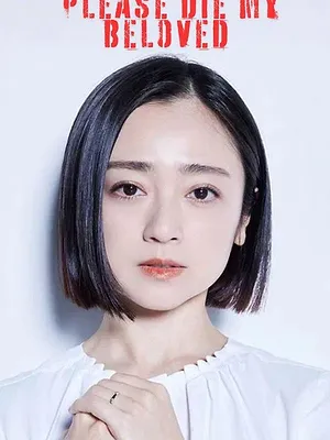 夫よ、死んでくれないか