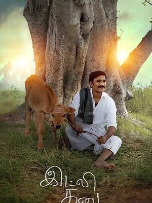 இட்லி கடை