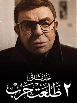 حدث في ٢ طلعت حرب