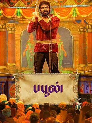 பபூன்
