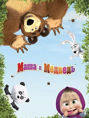 Masha et Michka