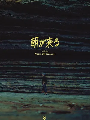 朝が来る