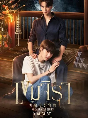 เขมจิราต้องรอด