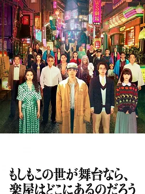 もしもこの世が舞台なら、楽屋はどこにあるのだろう