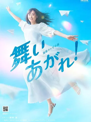 舞いあがれ!