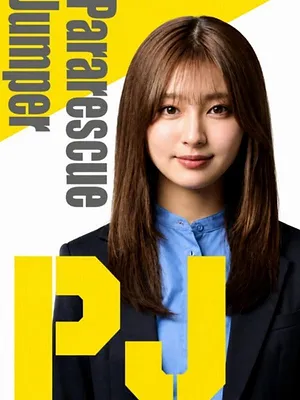 PJ ~航空救難団~