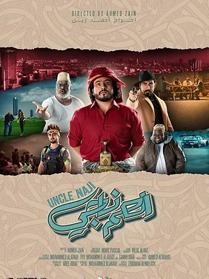العم ناجي