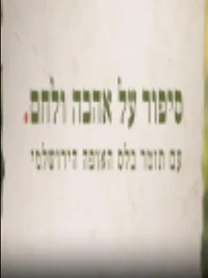 סיפור על אהבה ולחם