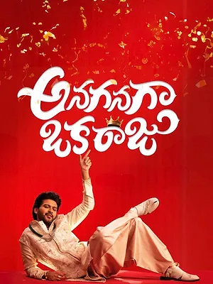 అనగనగా ఒక రాజు