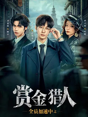 全员加速中之赏金猎人