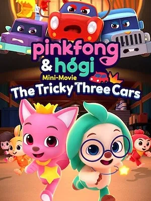 핑크퐁 원더스타 특별편: 호기와 도둑자동차