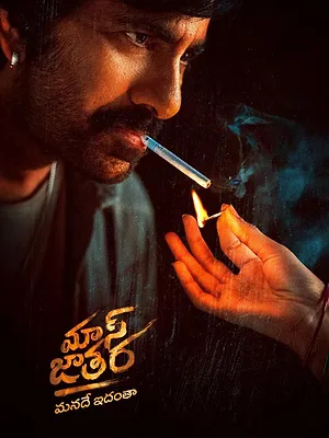 మాస్ జాతర