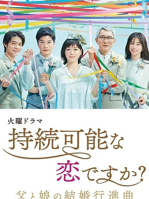 持続可能な恋ですか?~父と娘の結婚行進曲~