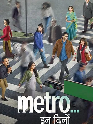 मेट्रो... इन दिनों
