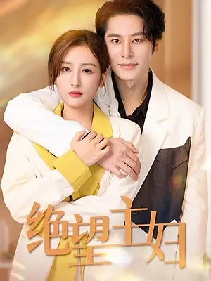 绝情主妇