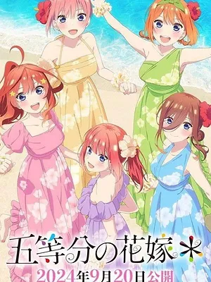 五等分の花嫁 新婚旅行編