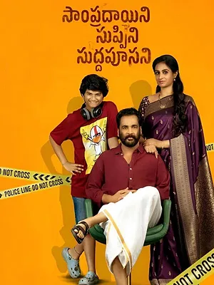 సాంప్రదాయిని సుప్పిని సుద్దపూసని