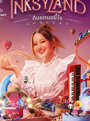 ดินแดนขยี้ใจ