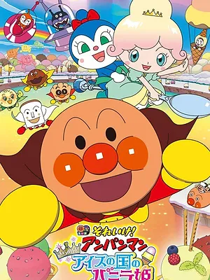 それいけ！アンパンマン きらめけ！アイスの国のバニラ姫