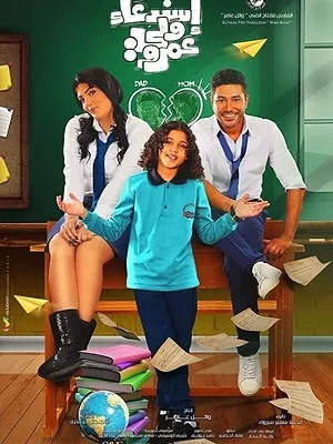 استدعاء ولي عمرو