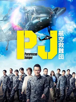 PJ ～航空救難団～